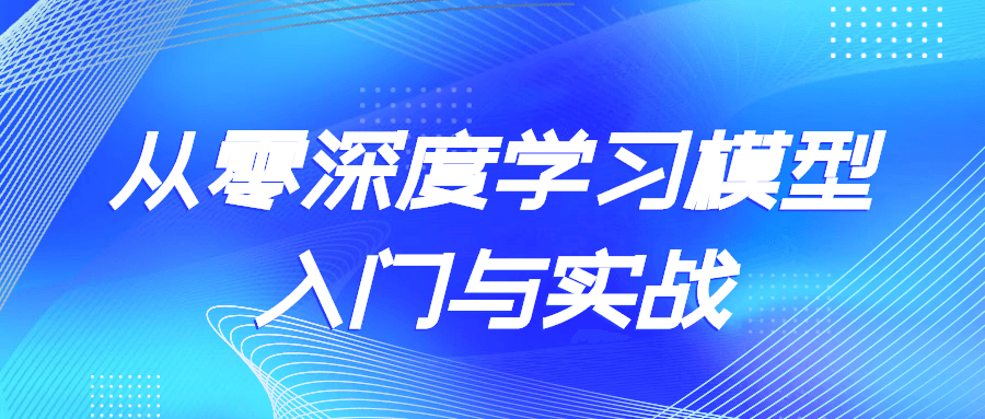 从零深度学习模型入门与实战-游戏广场