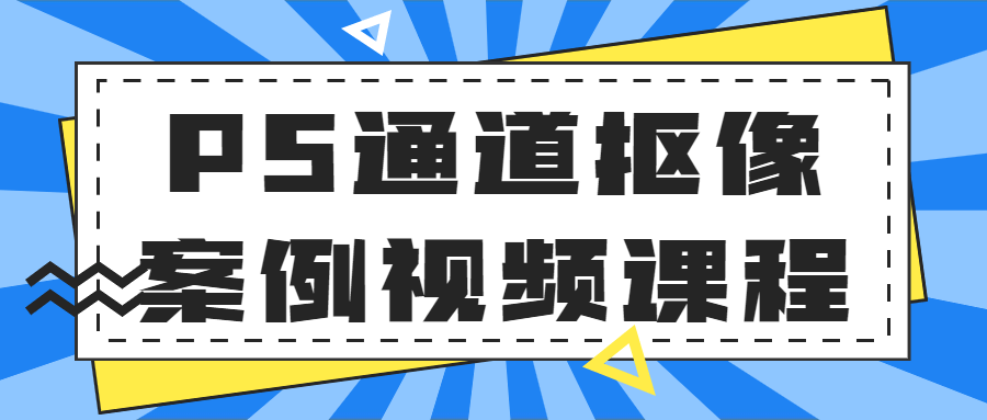 PS通道抠像案例视频课程-游戏广场