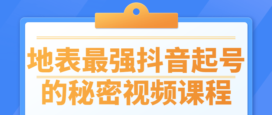 地表最强抖音起号的秘密视频课程-游戏广场