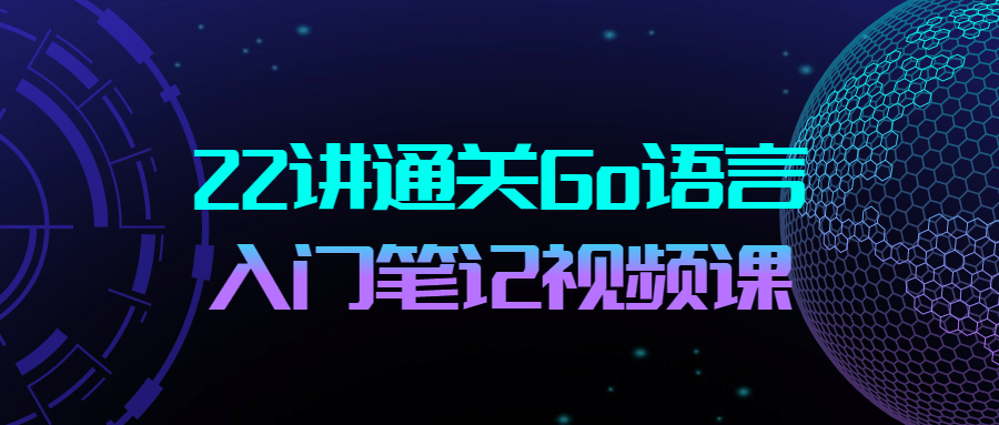 22讲通关Go语言入门笔记视频课-游戏广场