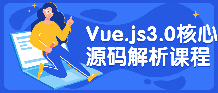 Vue.js3.0核心源码解析课程-游戏广场