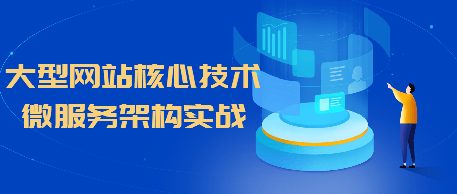 大型网站核心技术微服务架构实战-游戏广场