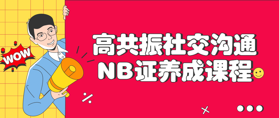 高共振社交沟通NB证养成课程-游戏广场