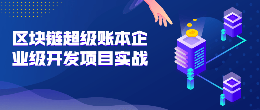 区块链超级账本企业级开发项目实战-游戏广场