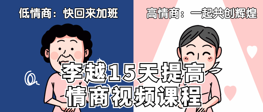 李越15天提高情商视频课程-游戏广场