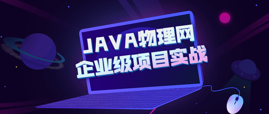 JAVA物理网企业级项目实战-游戏广场