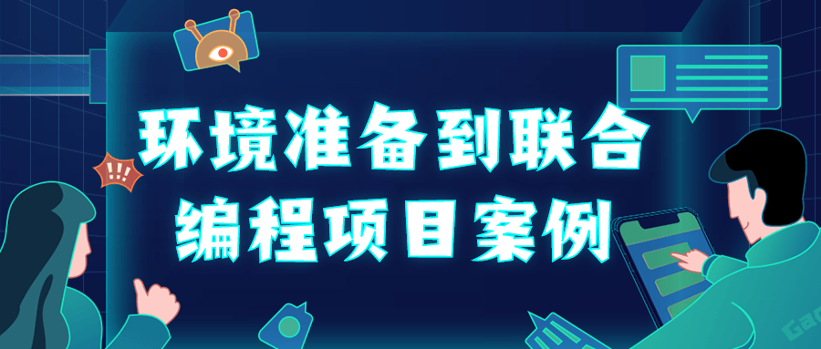 环境准备到联合编程项目案例-游戏广场