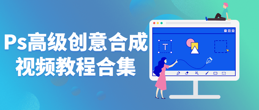 Ps高级创意合成视频教程合集-游戏广场