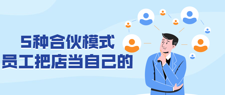 5种合伙模式员工把店当自己的-游戏广场