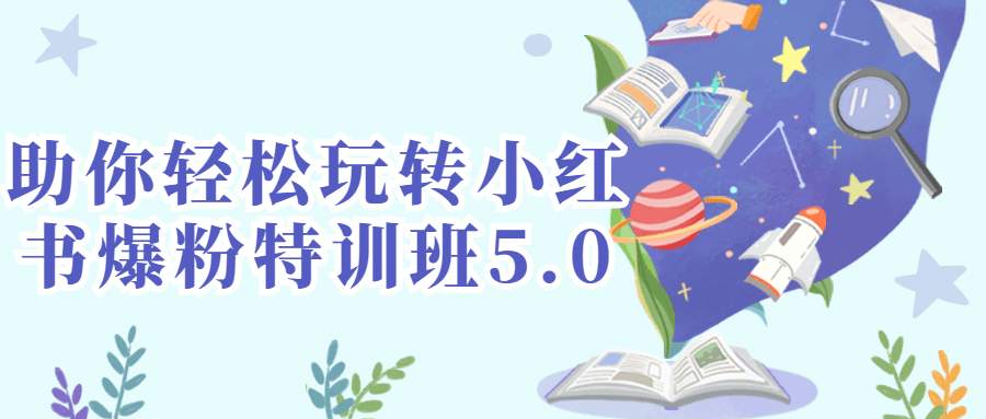 助你轻松玩转小红书爆粉特训班5.0-游戏广场