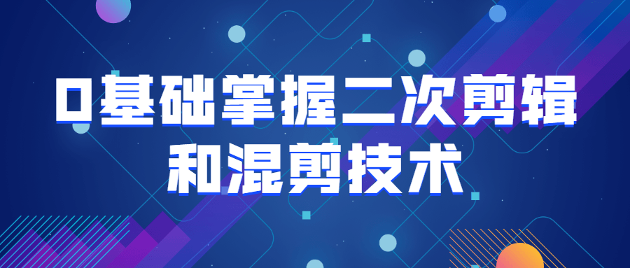 0基础掌握二次剪辑和混剪技术-游戏广场