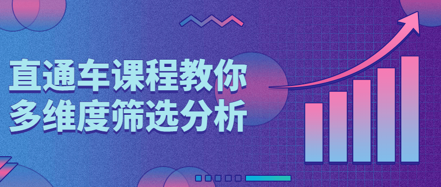 直通车课程教你多维度筛选分析-游戏广场