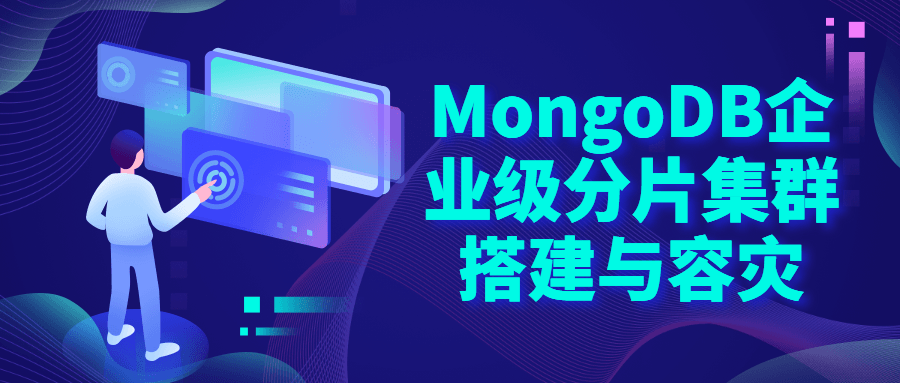 MongoDB企业级分片集群搭建-游戏广场