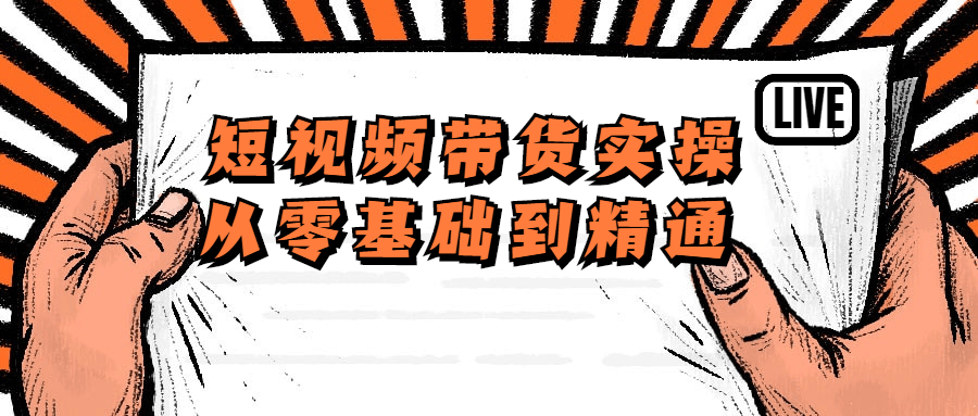 短视频带货实操从零基础到精通-游戏广场