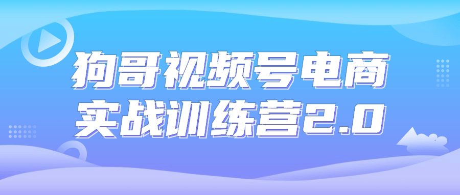 够哥视频号电商实战训练营2.0-游戏广场