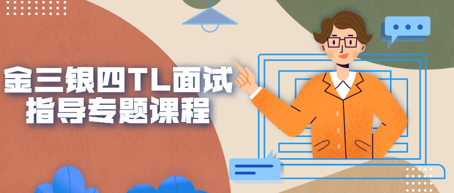 金三银四TL面试指导专题课程-游戏广场