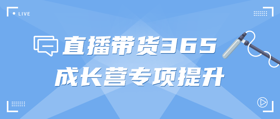 直播带货365成长营专项提升-游戏广场