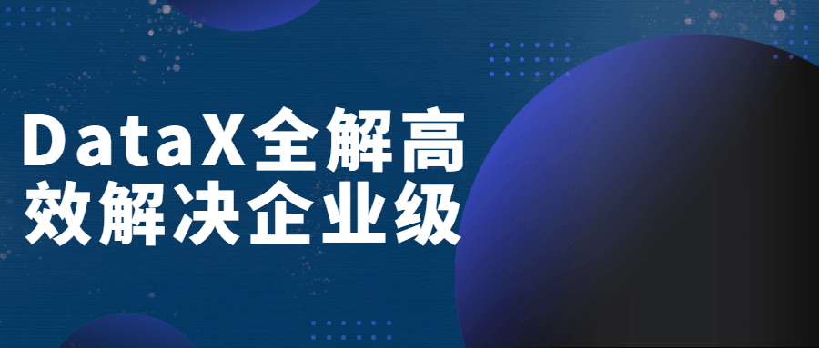 DataX全解高效解决企业级-游戏广场