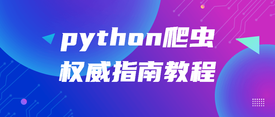 python爬虫权威指南教程-游戏广场