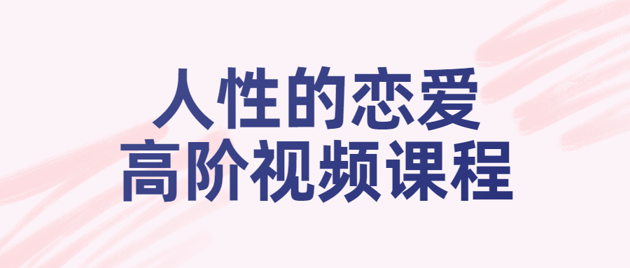 人姓的恋爱高阶视频课程-游戏广场