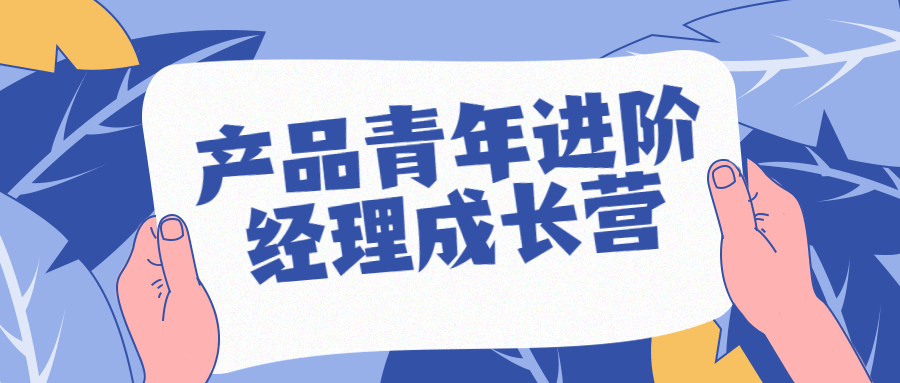 产品青年进阶经理成长营-游戏广场