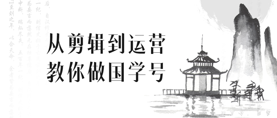 从剪辑到运营教你做国学号-游戏广场