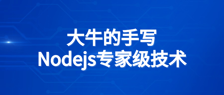 大牛的手写Nodejs专家级技术-游戏广场