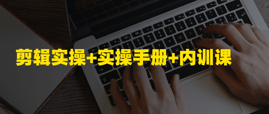 剪辑实操+实操手册+内训课-游戏广场