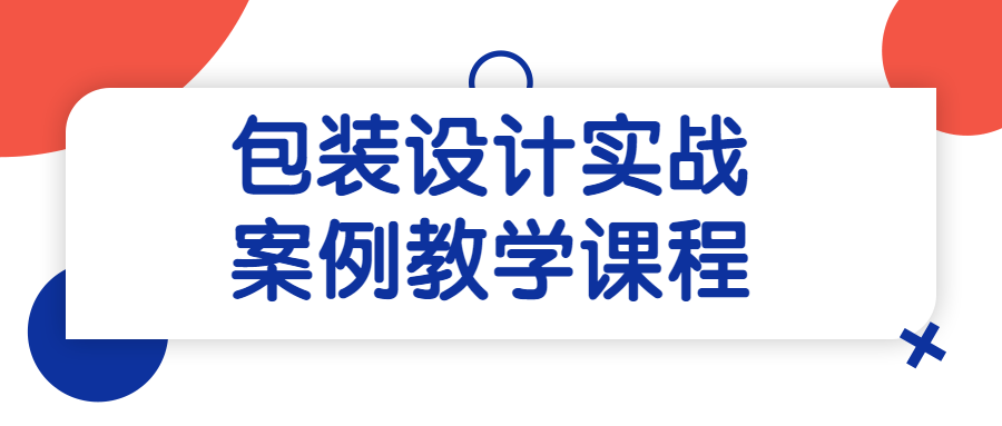 包装设计实战案例教学课程-游戏广场