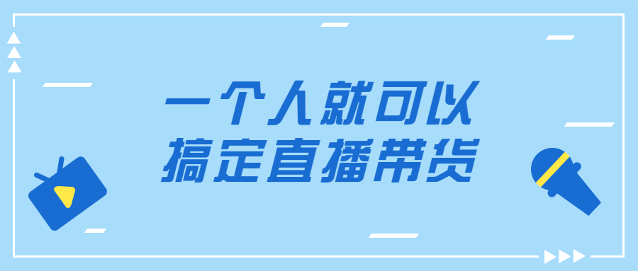 一个人就可以搞定直播带货-游戏广场