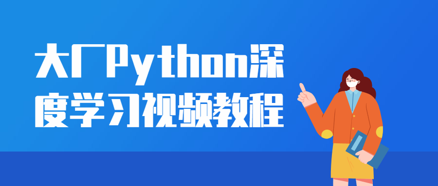 大厂Python深度学习视频教程-游戏广场