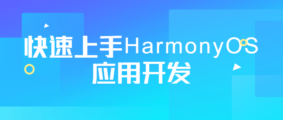 快速上手HarmonyOS应用开发-游戏广场