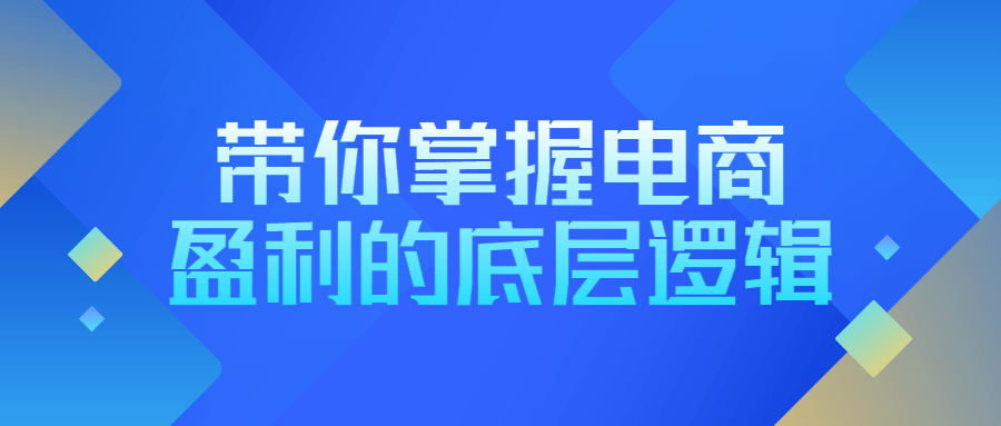 带你掌握电商盈利的底层逻辑-游戏广场