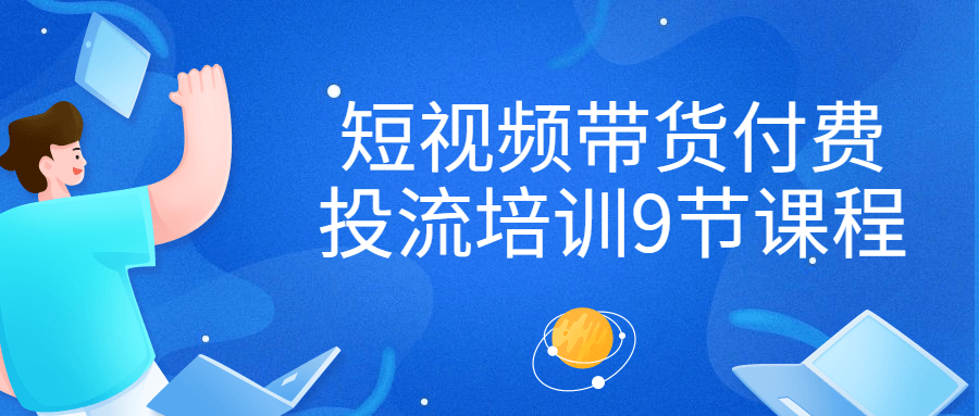 短视频带货付费投流培训9节课程-游戏广场