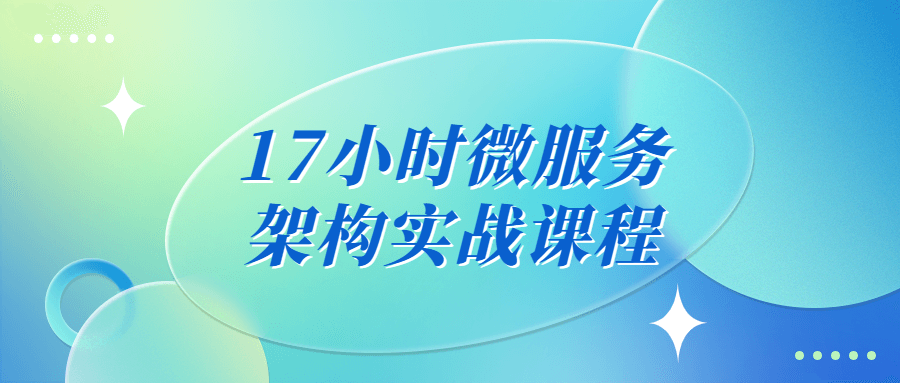 17小时微服务架构实战课程-游戏广场