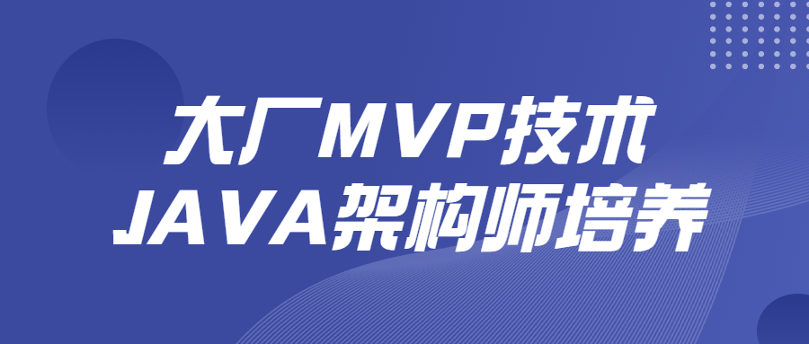 大厂MVP技术JAVA架构师培养-游戏广场