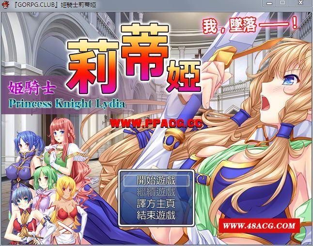 [PC游戏][RPG][姫騎士莉蒂婭-姫騎士リディア][完全汉化版][719MB]-游戏广场