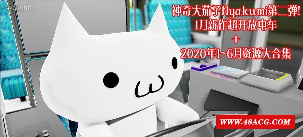 【极品MMD/全动态】神奇大茄子Nyakumi第二弹：1月新作开放电车+[20年上]大合集【9G】-游戏广场