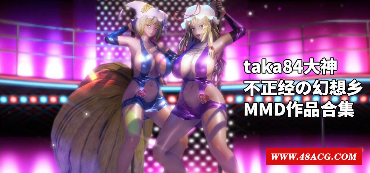 【极品MMD/全动态】taka84大神：不正经の幻想乡 MMD作品合集【3.9G/新作/全CV】-游戏广场