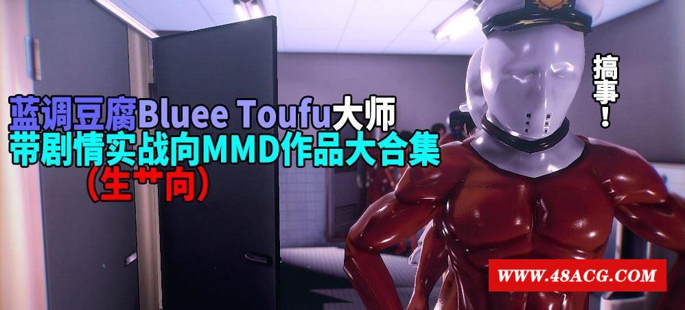 【3D同人/全动态】蓝调豆腐大师：带剧情实战向MMD作品大合集【13部/4G/全CV/1080P】-游戏广场