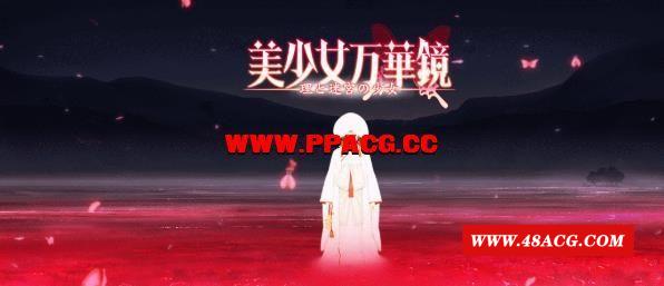 美少女万华镜：1+2+2.5+3+4+5 全系列精翻汉化版+全CG动画【PC+安卓/31G】-游戏广场