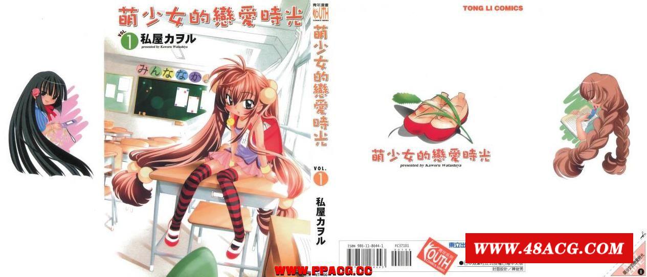 【完结/汉化】萝莉的时间/萌少女的恋爱时光（私屋カヲル）全13卷 恶之华版-游戏广场