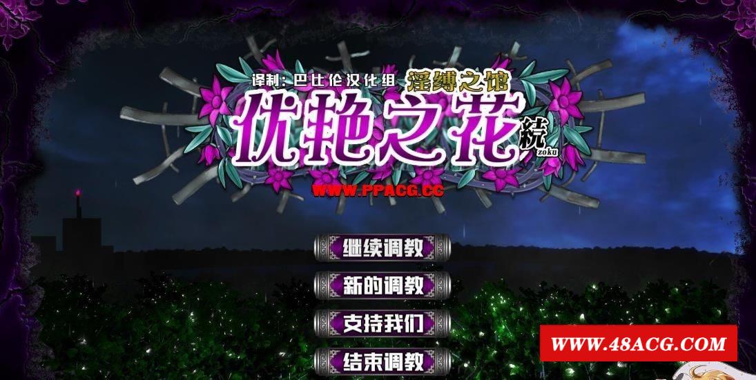 优艳之花·续 银缚之馆 精翻步冰汉化版 【19G】【新汉化/全CV】-游戏广场