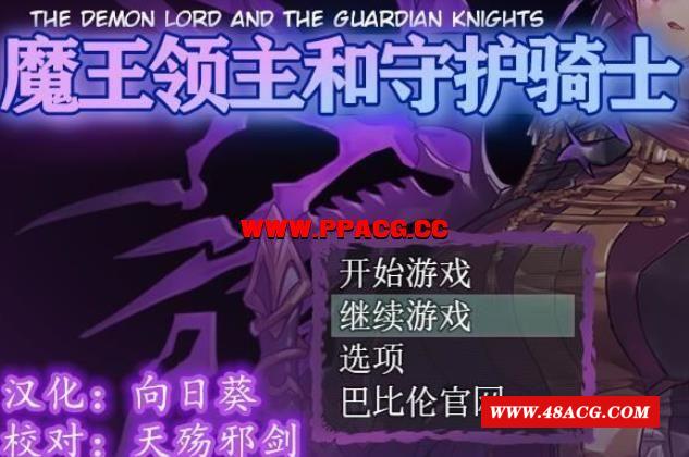 魔王领主和守护骑士：魔王と守護騎士！精修完整汉化版+CG【新汉化/600M】-游戏广场