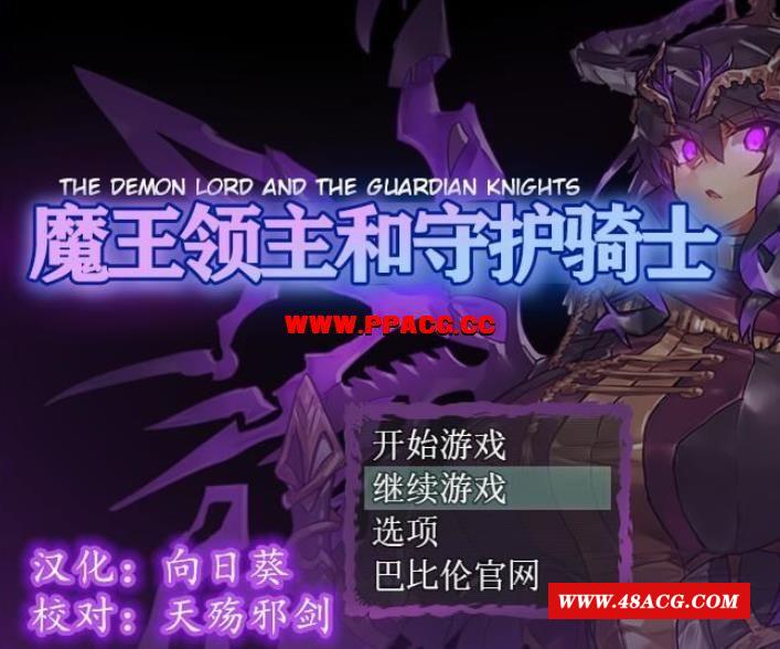 魔王领主和守护骑士[魔王と守護騎士]完整精翻汉化版 【570M】【新汉化】-游戏广场