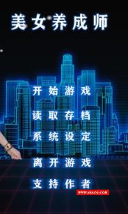 美女养成师！中文步冰正式版 [PC+安卓+小说]【3G】【中文CV】-游戏广场