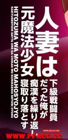 原魔法少女人齐~被下级战斗员寝取了！汉化版【新汉化/PC+安卓/500M】-游戏广场