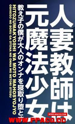 原魔法少女人齐教师~被小贵寝取堕落了！汉化版+存档【PC+安卓/500M】-游戏广场