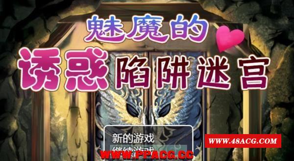 魅魔的诱货陷阱迷宫~V1.0完整精翻汉化版 【780M】【新汉化】-游戏广场