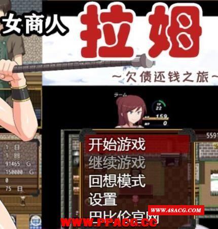 女商人拉姆~欠债还钱之旅 V1.01 精翻汉化版【1.9G】【新汉化】-游戏广场